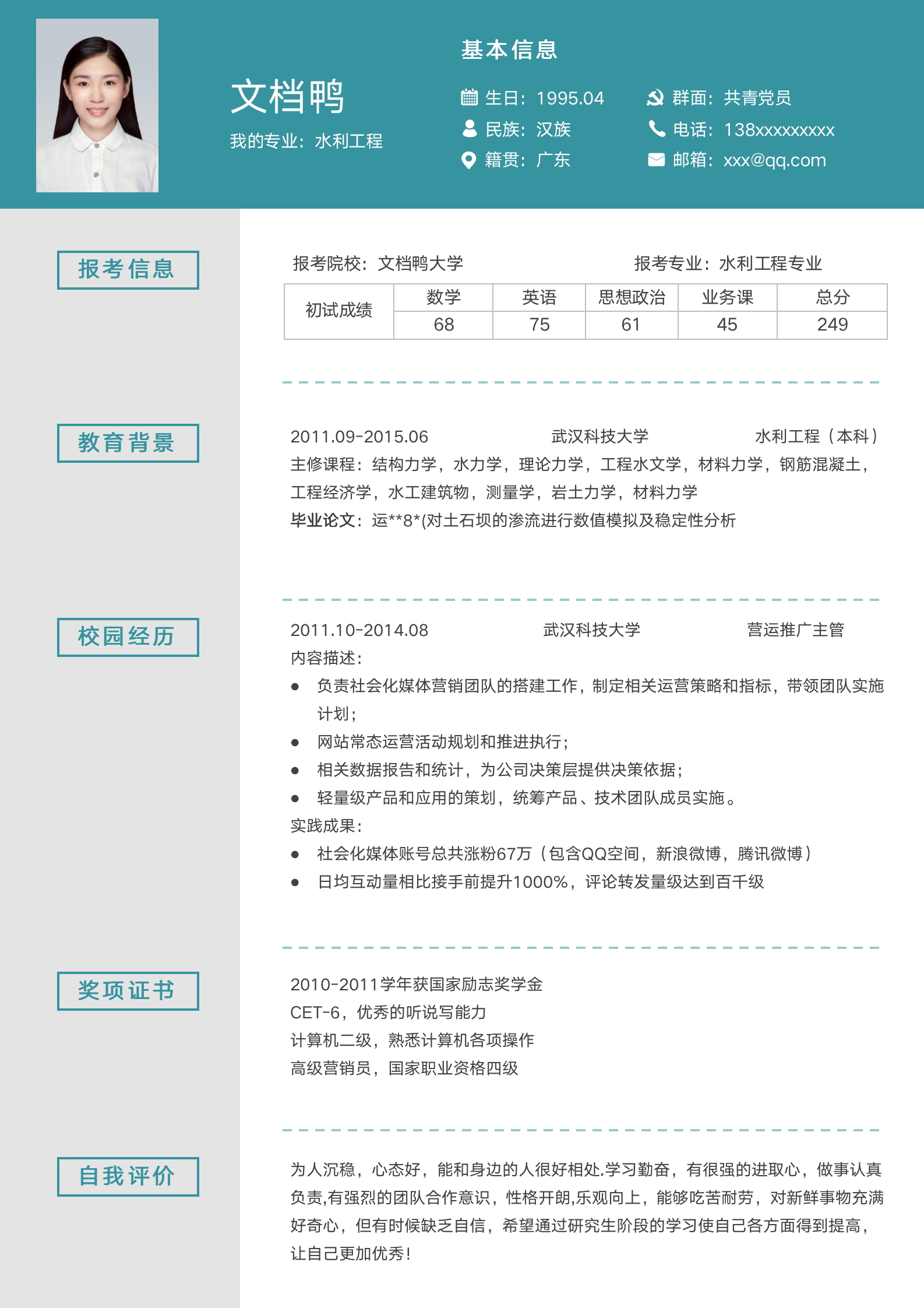 大学生简历模板04