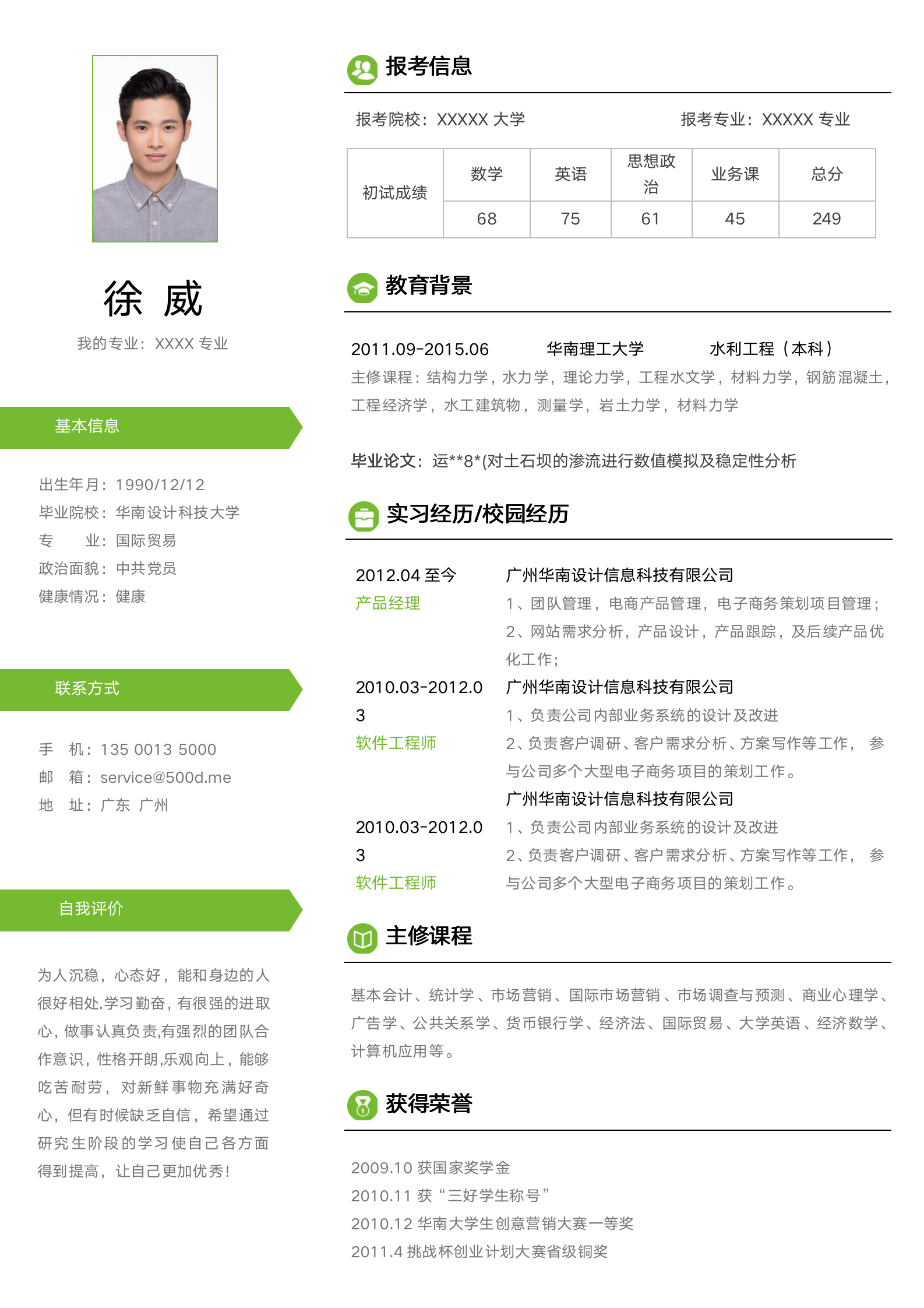 大学生简历模板