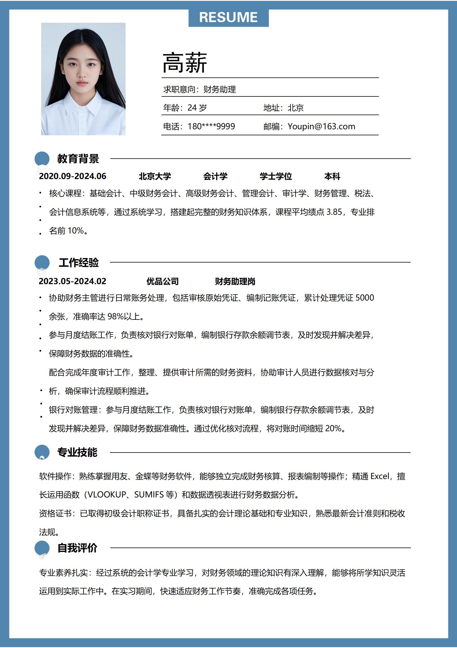 财务助理求职通用简历模板