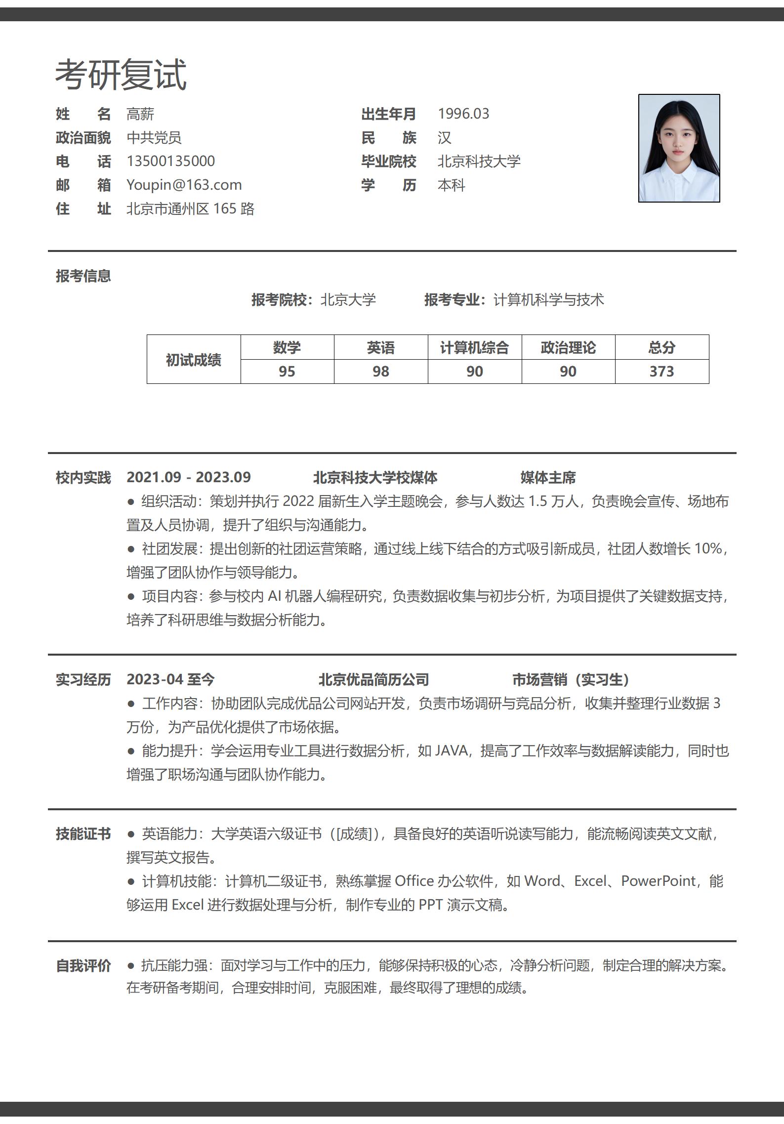 考研复试通用简历模板-计算机科学与技术专业