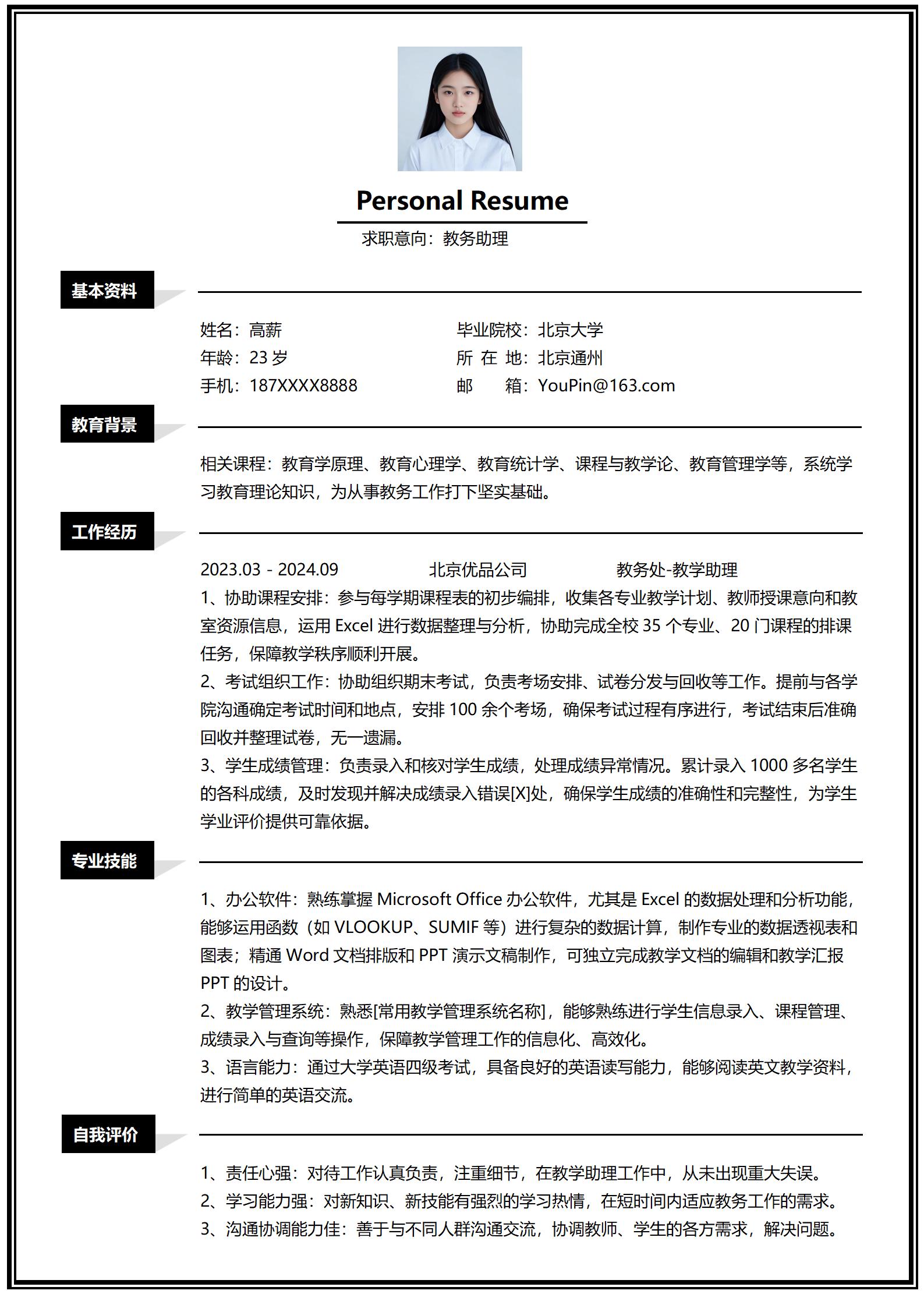 教务助理岗位求职简历模板